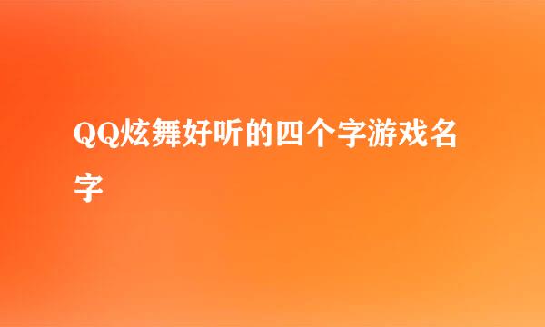 QQ炫舞好听的四个字游戏名字