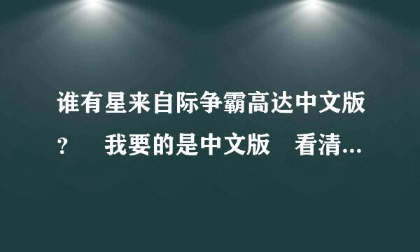 谁有星来自际争霸高达中文版？ 我要的是中文版 看清楚是中文！