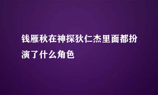 钱雁秋在神探狄仁杰里面都扮演了什么角色