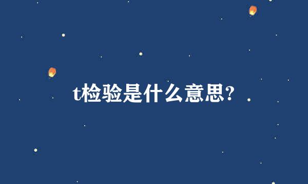 t检验是什么意思?