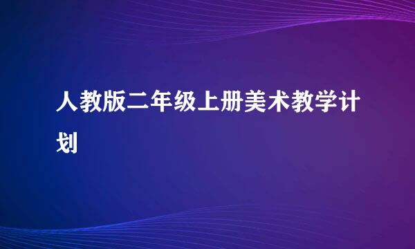 人教版二年级上册美术教学计划