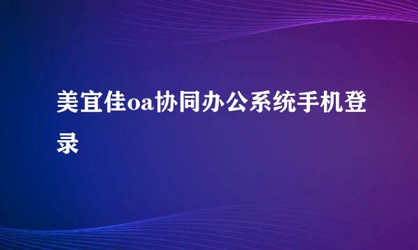 美宜佳oa协同办公系统手机登录