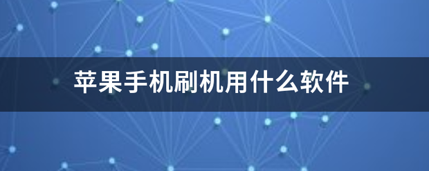 苹果手机刷机用什来自么软件