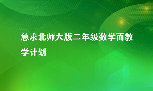 急求北师大版二年级数学而教学计划