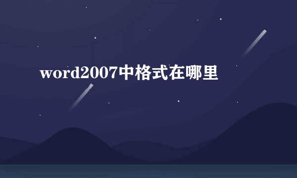 word2007中格式在哪里