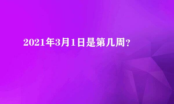 2021年3月1日是第几周？