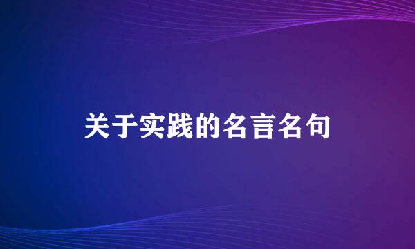 关于实践的名言名句