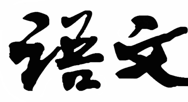 部编本五年级上册叫守航部看粒语文教材分析与解读