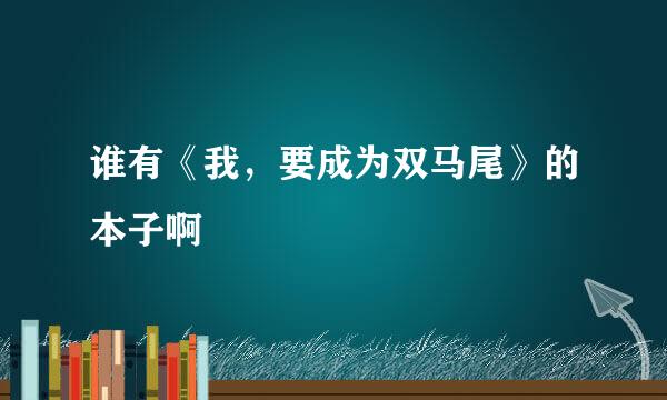 谁有《我，要成为双马尾》的本子啊