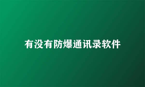 有没有防爆通讯录软件