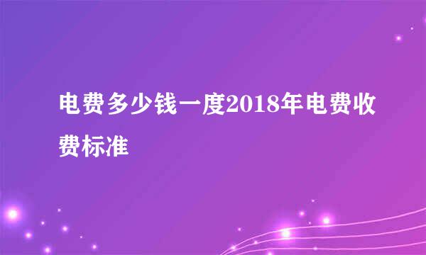 电费多少钱一度2018年电费收费标准