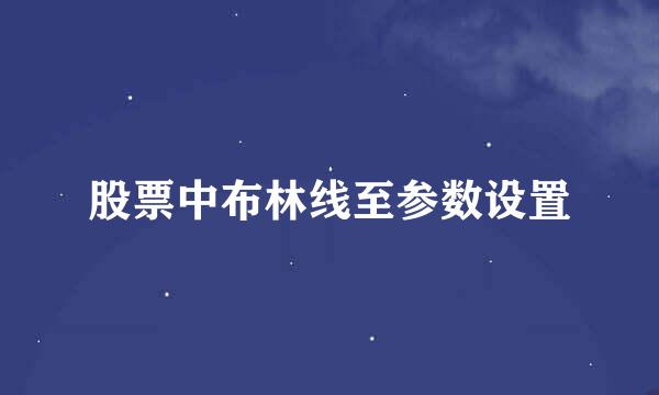 股票中布林线至参数设置