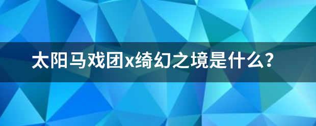 太阳马戏团x绮幻之境是什么？