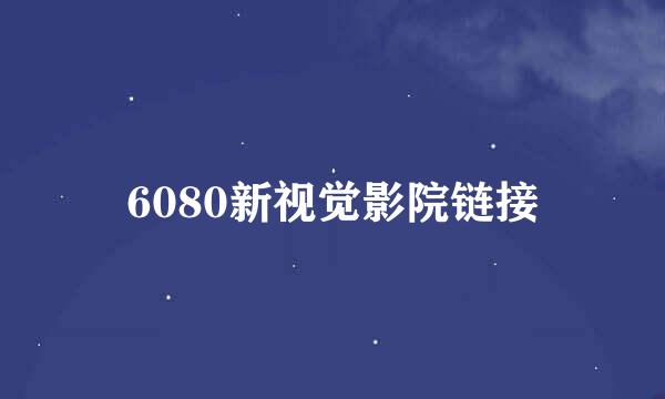 6080新视觉影院链接