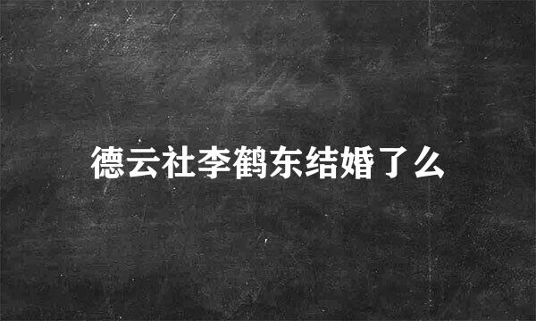 德云社李鹤东结婚了么