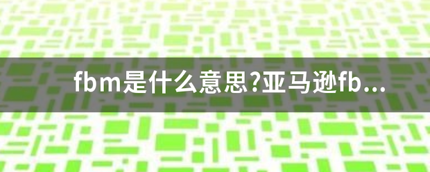 fbm是什么意思?亚马逊fba指的是什么