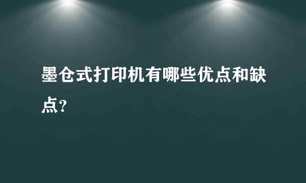 墨仓式打印机有哪些优点和缺点？