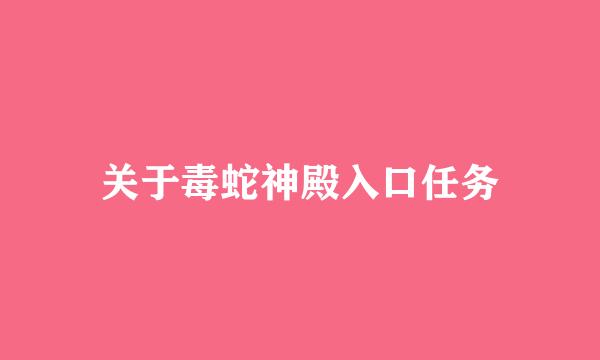 关于毒蛇神殿入口任务