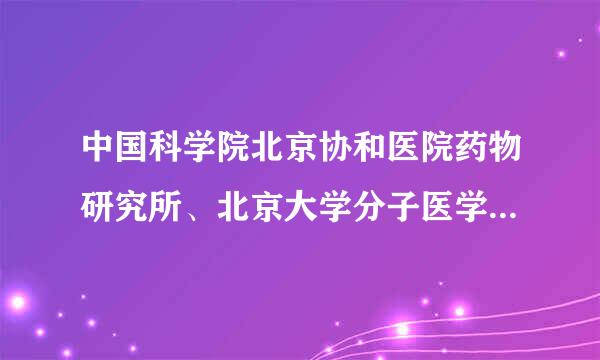 中国科学院北京协和医院药物研究所、北京大学分子医学所，考博来自哪更好一点？