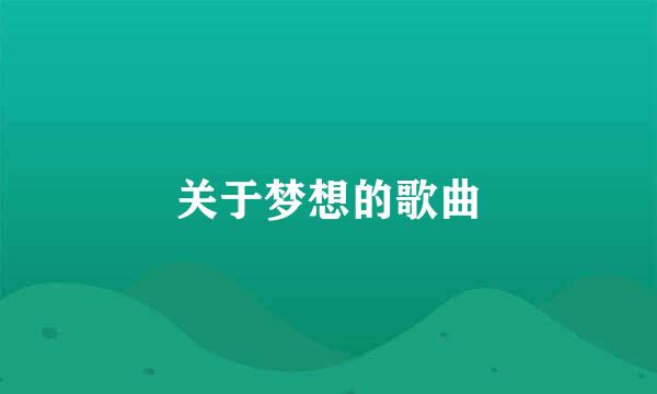 关于梦想的歌曲