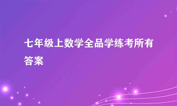 七年级上数学全品学练考所有答案