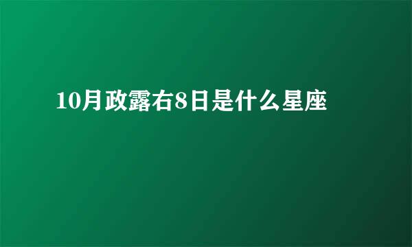 10月政露右8日是什么星座