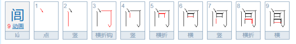 闾是什么意思