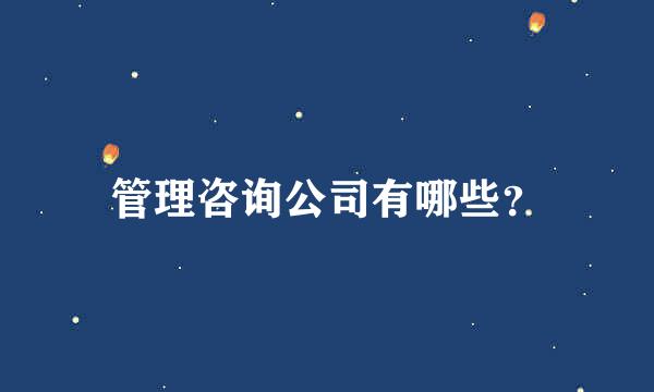 管理咨询公司有哪些？