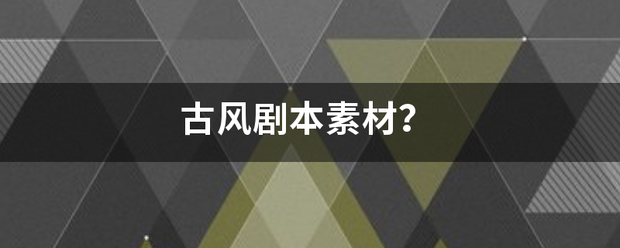 古风剧本素材？