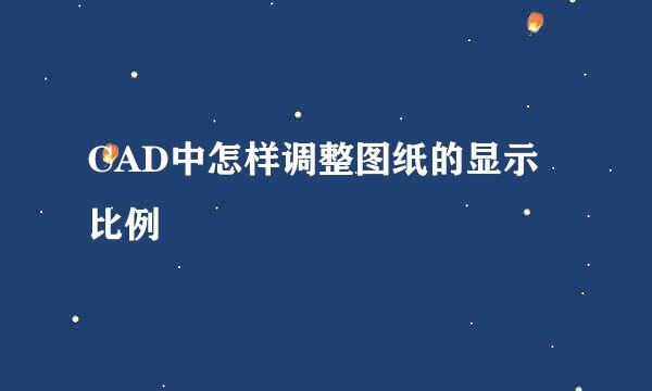 CAD中怎样调整图纸的显示比例