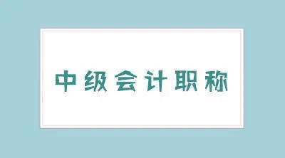 中级会计职称补贴政策