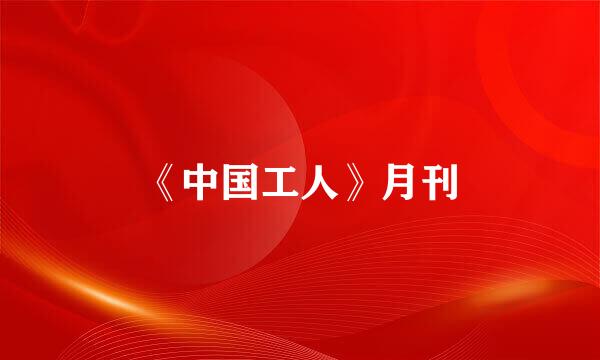 《中国工人》月刊