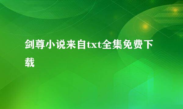 剑尊小说来自txt全集免费下载