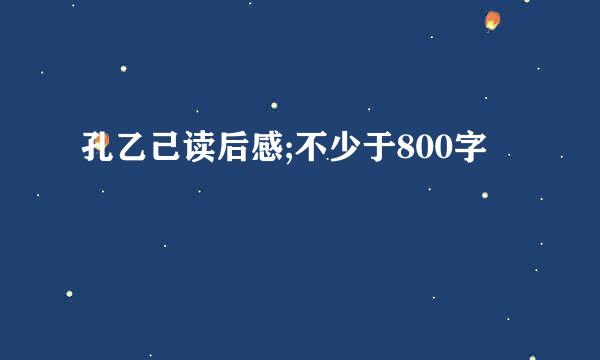 孔乙己读后感;不少于800字