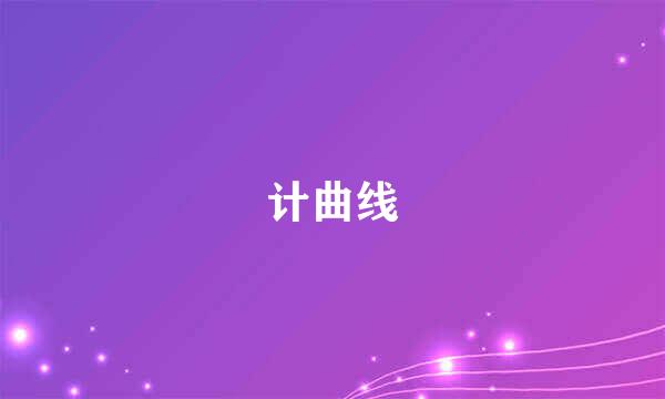 计曲线