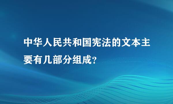 中华人民共和国宪法的文本主要有几部分组成？