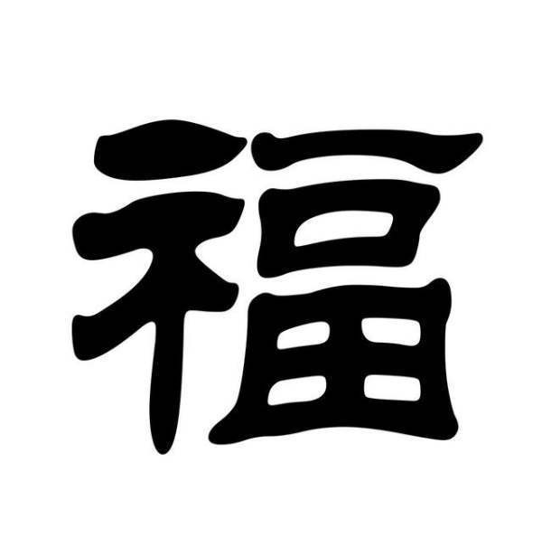 福字八种字体是什么？