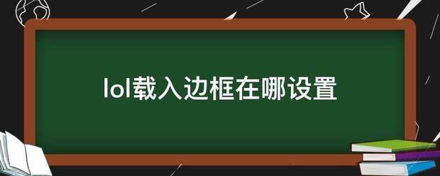 lol载入边框在哪设置