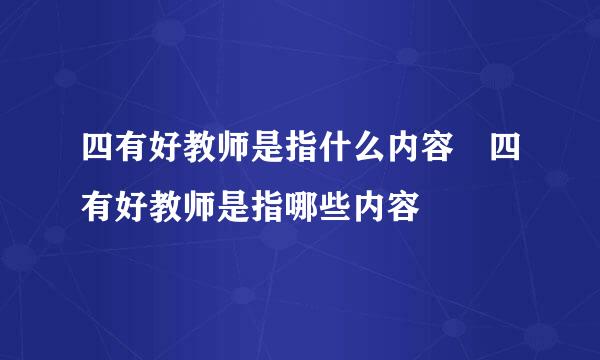 四有好教师是指什么内容 四有好教师是指哪些内容