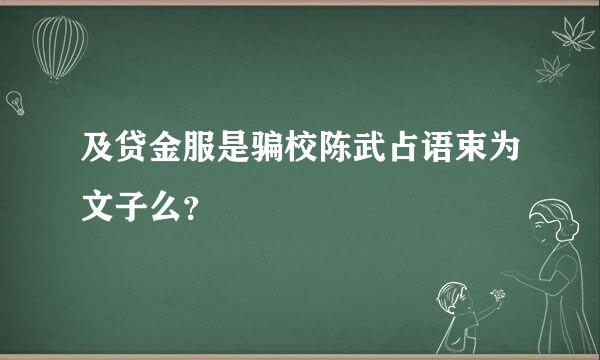 及贷金服是骗校陈武占语束为文子么？