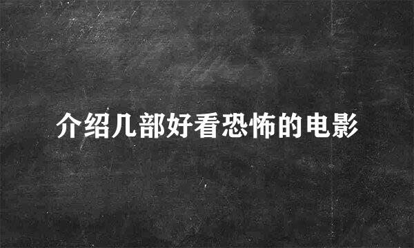 介绍几部好看恐怖的电影