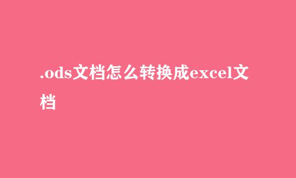 .ods文档怎么转换成excel文档