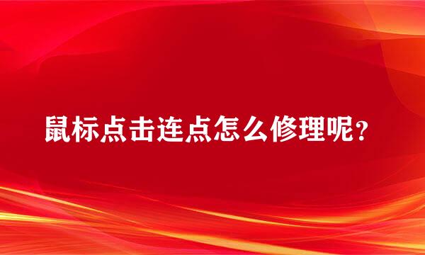 鼠标点击连点怎么修理呢？