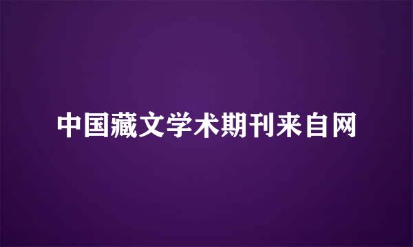 中国藏文学术期刊来自网