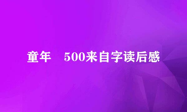 童年 500来自字读后感