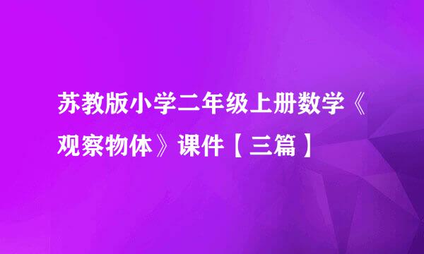 苏教版小学二年级上册数学《观察物体》课件【三篇】