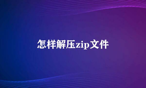 怎样解压zip文件