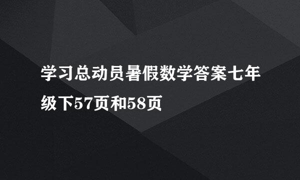 学习总动员暑假数学答案七年级下57页和58页