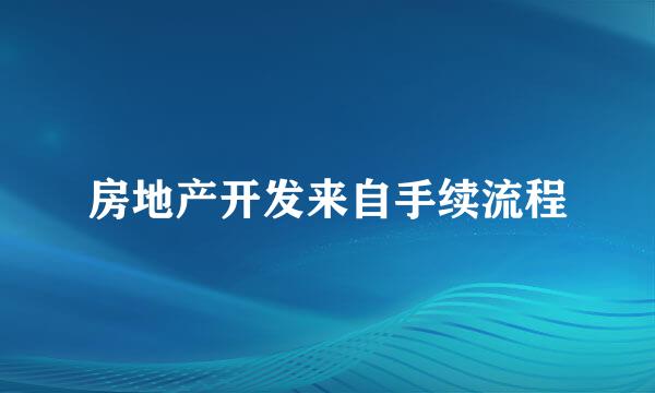 房地产开发来自手续流程