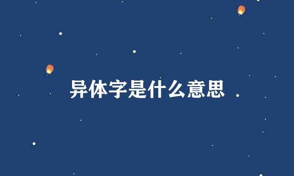 异体字是什么意思